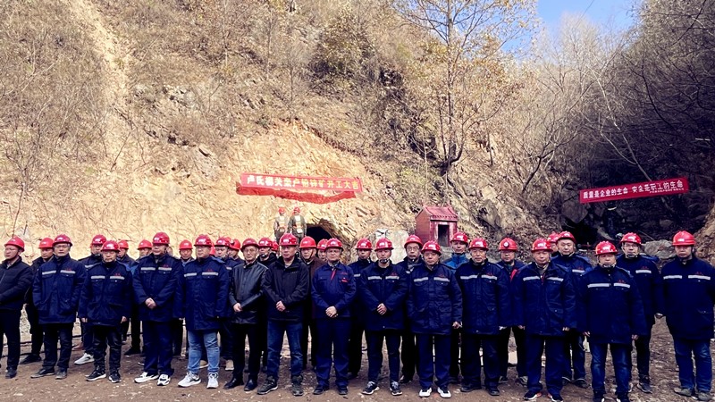 乘勢(shì)而上開新局，砥礪奮進(jìn)譜新篇——盧氏柳關(guān)欒盧鉛鋅礦開工