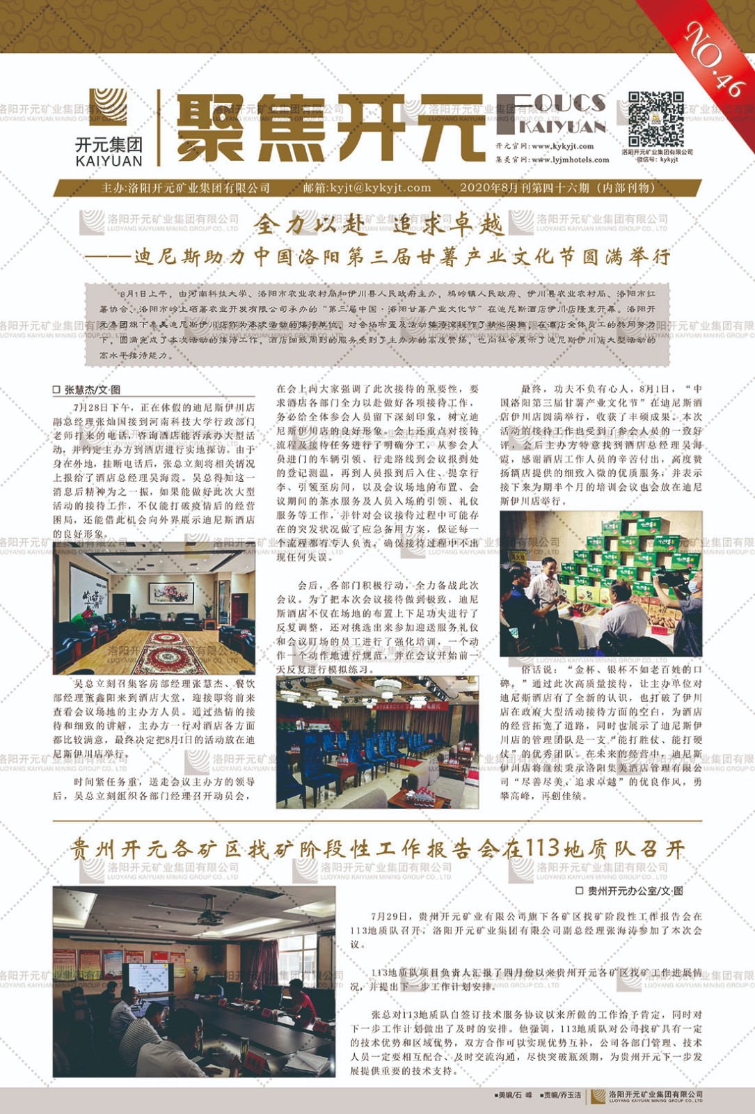 《聚焦開(kāi)元》2020年8月刊第46期