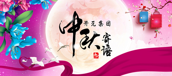 開元集團(tuán)董事長(zhǎng)中秋寄語(yǔ)