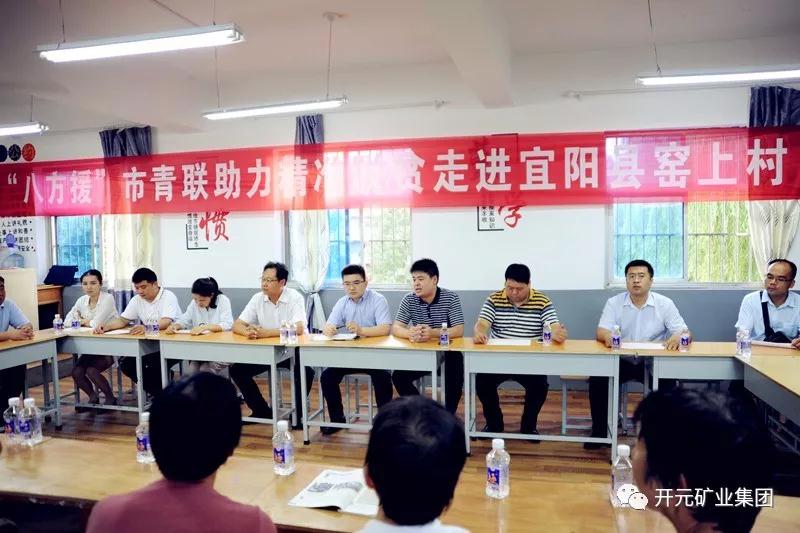 八方援│走進(jìn)宜陽縣窯上村，開元礦業(yè)集團(tuán)助力市青聯(lián)精準(zhǔn)扶貧