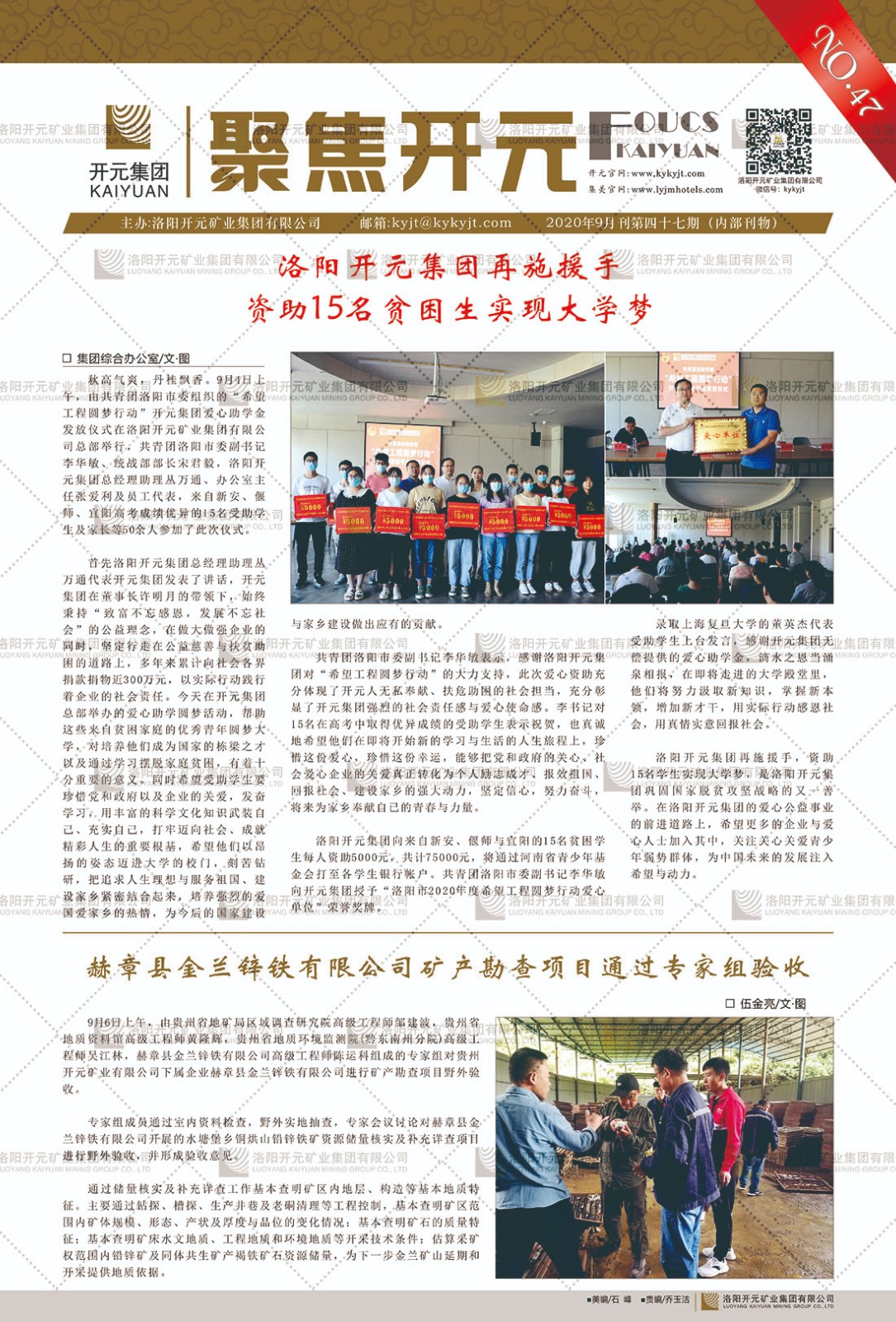 《聚焦開(kāi)元》2020年9月刊第47期