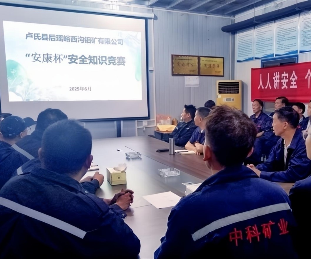 活動(dòng)紀(jì)實(shí)｜后瑤峪西溝鉬礦安全生產(chǎn)月，筑牢安全防線，護(hù)航生產(chǎn)發(fā)展