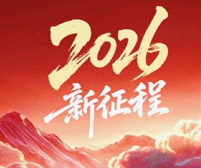 躬耕不輟啟新程，同心筑夢(mèng)向未來(lái)